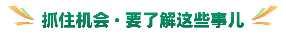 抓住机会 · 要了解这些事儿