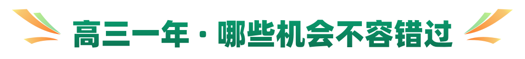 高三一年 · 哪些机会不容错过